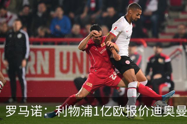 罗马诺：利物浦1亿欧报价迪奥曼德被拒，但他们会继续提高报价