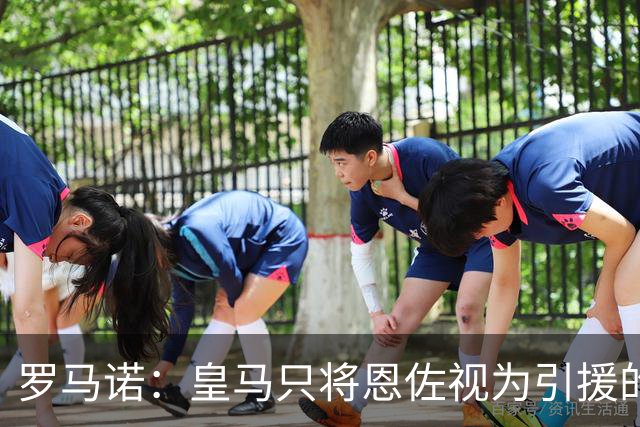 罗马诺：皇马只将恩佐视为引援的五个备选目标之一，且需有人离队