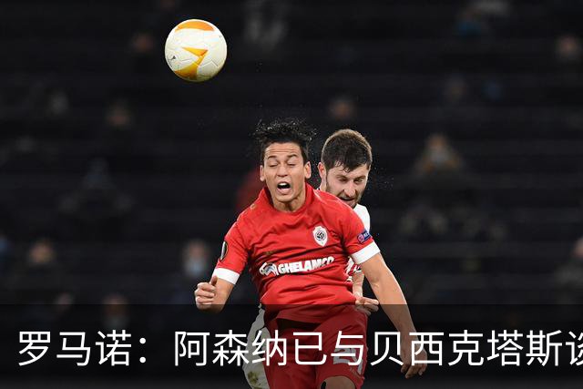 罗马诺：阿森纳已与贝西克塔斯谈妥特罗萨德转会，只待球员同意