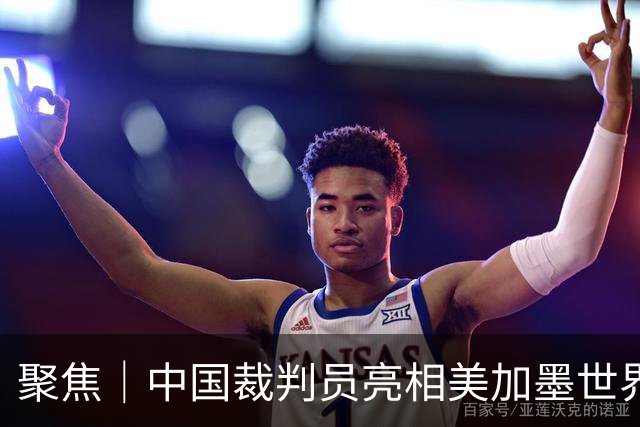 聚焦｜中国裁判员亮相美加墨世界杯，傅明完成个人执裁首秀