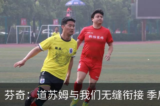 芬奇：道苏姆与我们无缝衔接 季后赛是球队的攻坚引爆点&强心针