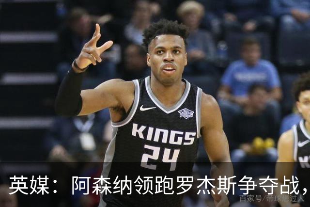 英媒：阿森纳领跑罗杰斯争夺战，曼联利物浦虎视眈眈