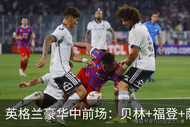 英格兰豪华中前场：贝林+福登+萨卡+凯恩+赖斯