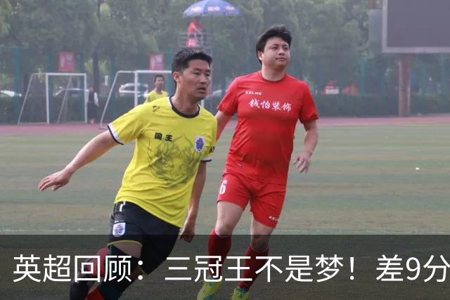 英超回顾：三冠王不是梦！差9分：曼城落后却信心十足，枪手领先却慌得一逼