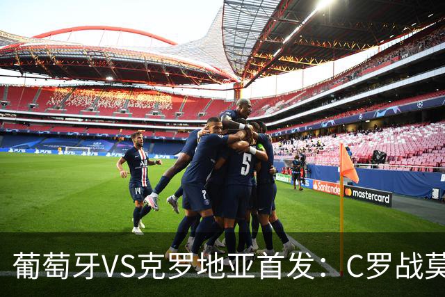 葡萄牙VS克罗地亚首发：C罗战莫德里奇 B费莱奥先发