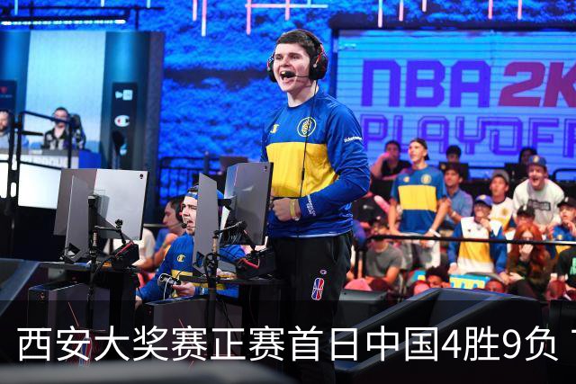 西安大奖赛正赛首日中国4胜9负 TOP16种子3人出局