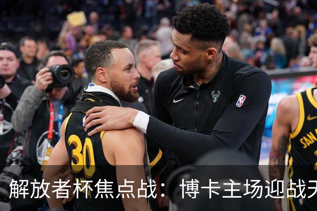 解放者杯焦点战：博卡主场迎战天主大学