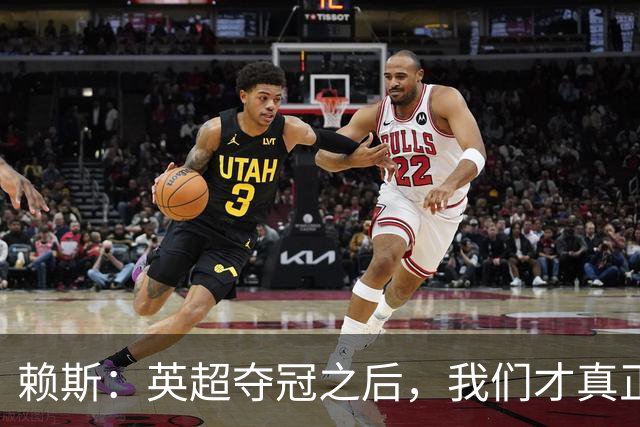 赖斯：英超夺冠之后，我们才真正读懂阿尔特塔“相信过程”的含义