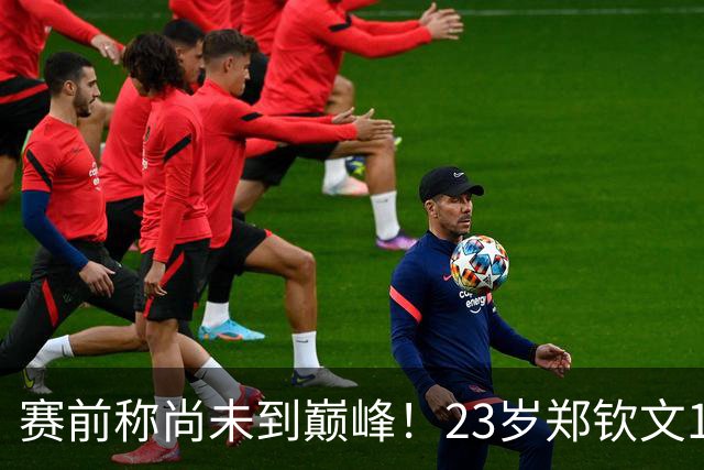 赛前称尚未到巅峰！23岁郑钦文1-2遭遇一轮游：连丢7局 决胜盘1-6