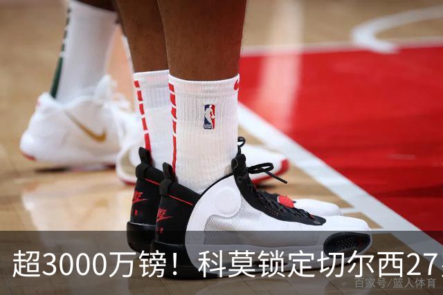 超3000万镑！科莫锁定切尔西27岁后卫查洛巴，法布雷加斯钦点领袖