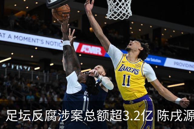 足坛反腐涉案总额超3.2亿 陈戌源李铁2人达2亿