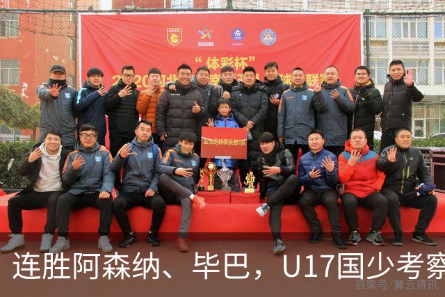 连胜阿森纳、毕巴，U17国少考察大于成绩