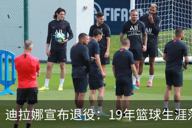 迪拉娜宣布退役：19年篮球生涯落幕 全运冠军成最后荣光