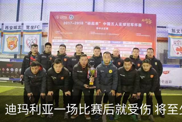 迪玛利亚一场比赛后就受伤 将至少缺阵10天
