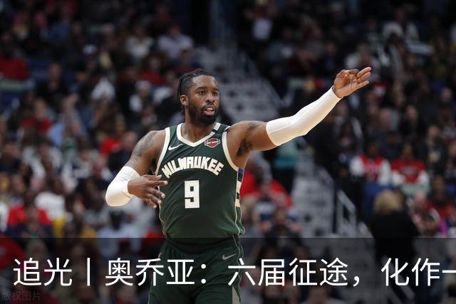 追光丨奥乔亚：六届征途，化作一吻