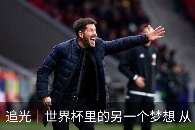 追光｜世界杯里的另一个梦想 从“1”开始