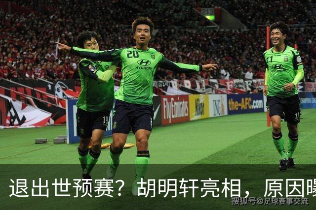 退出世预赛？胡明轩亮相，原因曝光，男篮名单公布，杜锋透露情况