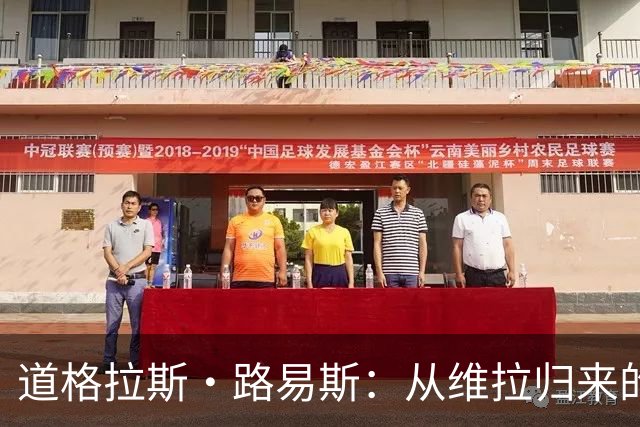 道格拉斯·路易斯：从维拉归来的中场新篇章，尤文图斯的重建之路