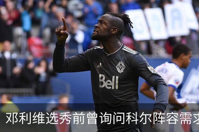 邓利维选秀前曾询问科尔阵容需求 科尔表示勇士锋线很缺人