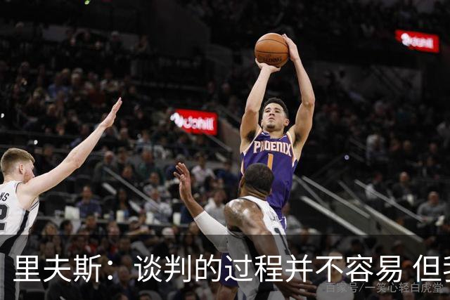 里夫斯：谈判的过程并不容易 但我的想法一直都是留在湖人
