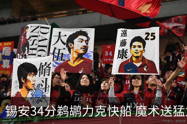 锡安34分鹈鹕力克快船 魔术送猛龙6连败