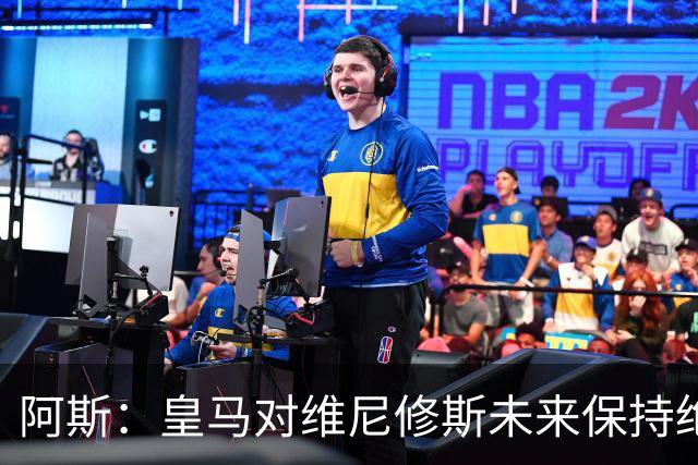 阿斯：皇马对维尼修斯未来保持绝对冷静，俱乐部利益高于一切