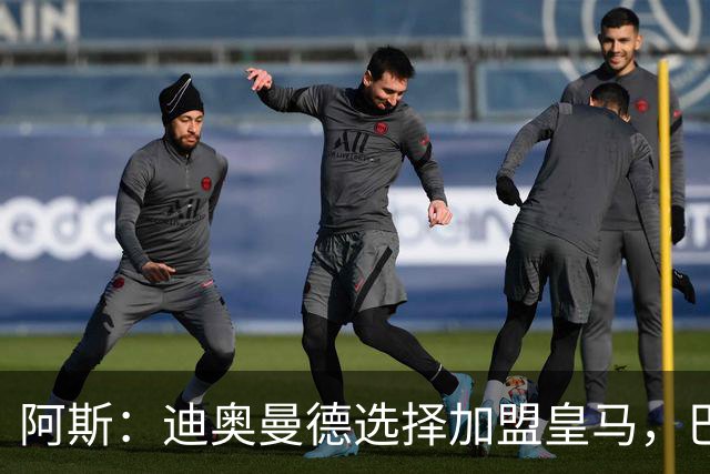阿斯：迪奥曼德选择加盟皇马，巴黎非常不满