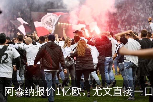阿森纳报价1亿欧，尤文直接一口回绝，伊尔迪兹成全欧最硬非卖品