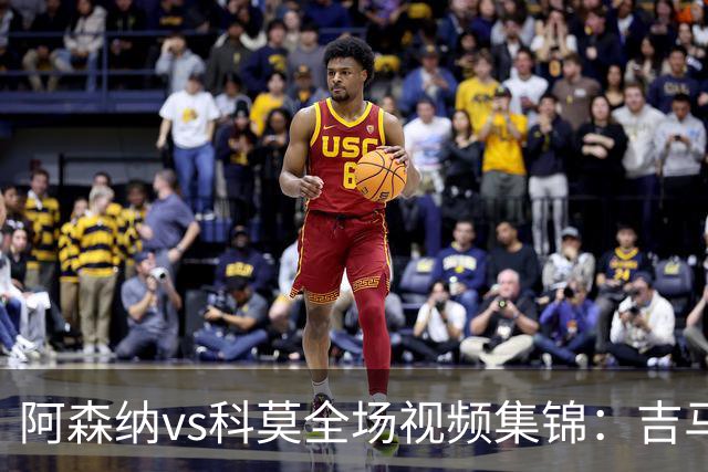 阿森纳vs科莫全场视频集锦：吉马良斯首秀，点球4-3险胜对手