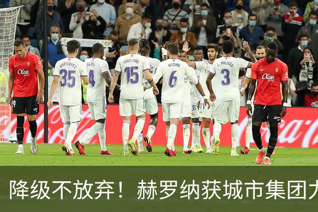 降级不放弃！赫罗纳获城市集团力挺，今夏继续从曼城引援冲回西甲