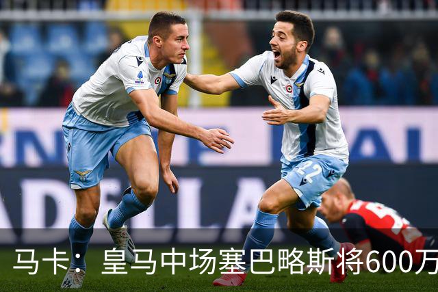 马卡：皇马中场塞巴略斯将600万欧加盟阿贾克斯