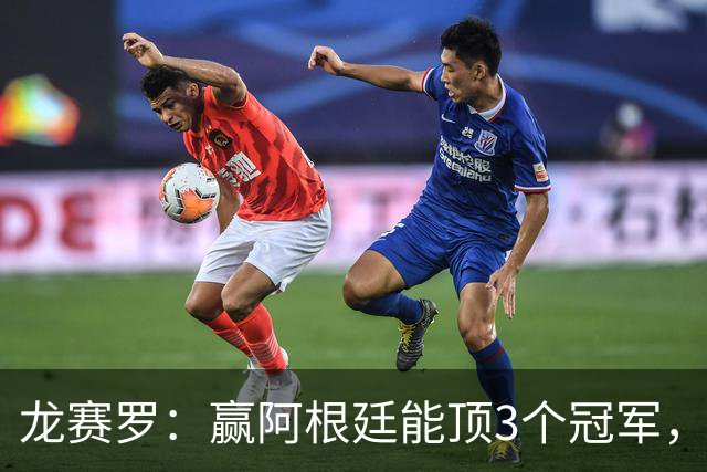 龙赛罗：赢阿根廷能顶3个冠军，以后我每天把视频甩梅西粉丝脸上