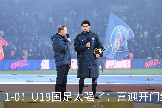 1-0！U19国足太强了：喜迎开门红+以小赢大！掀翻沙特U21目标冠军