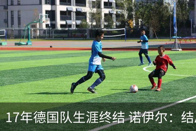 17年德国队生涯终结 诺伊尔：结局苦涩但我毫不后悔