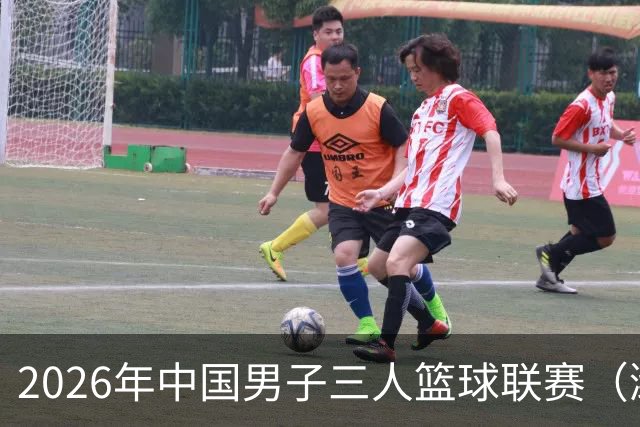 2026年中国男子三人篮球联赛（潍坊赛区）火热开启！