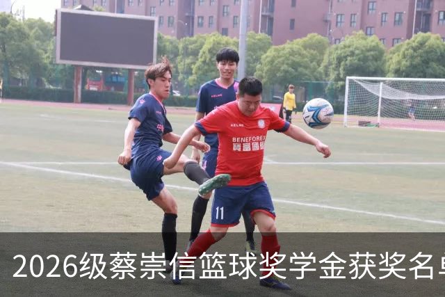 2026级蔡崇信篮球奖学金获奖名单揭晓：新一代篮球希望的崛起