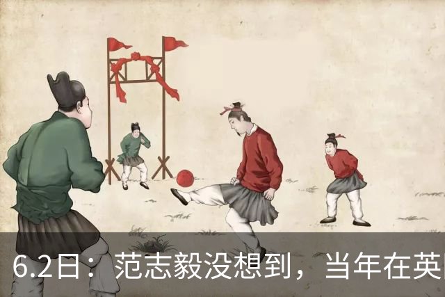 6.2日：范志毅没想到，当年在英国踢球的往事又被翻了出来