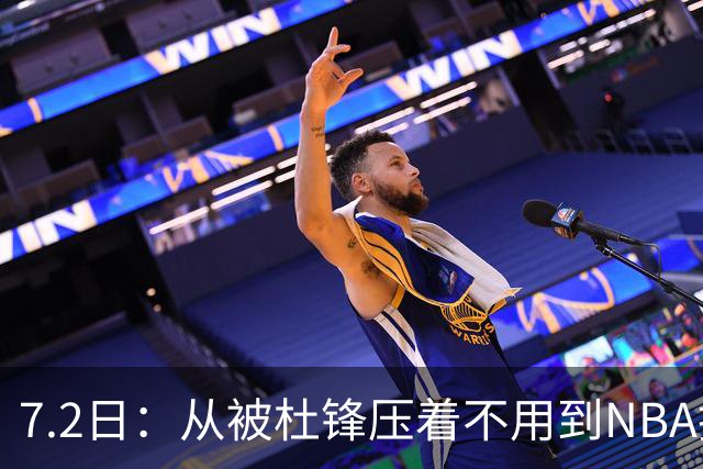 7.2日：从被杜锋压着不用到NBA抢着要，徐昕打脸CBA用人模式？