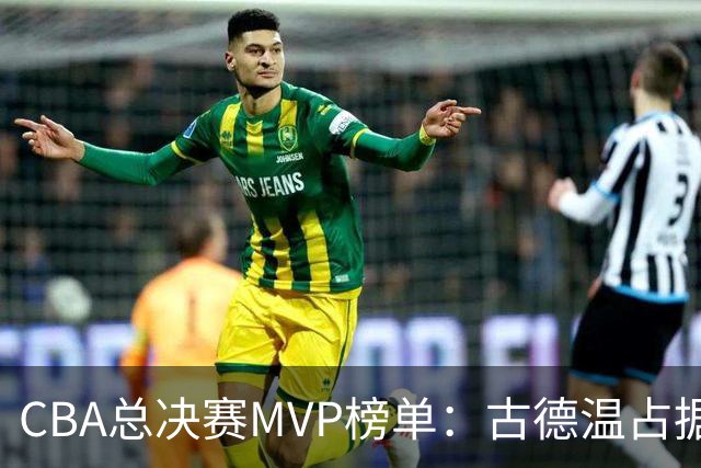 CBA总决赛MVP榜单：古德温占据绝对领先位置，李弘权与张镇麟紧随其后