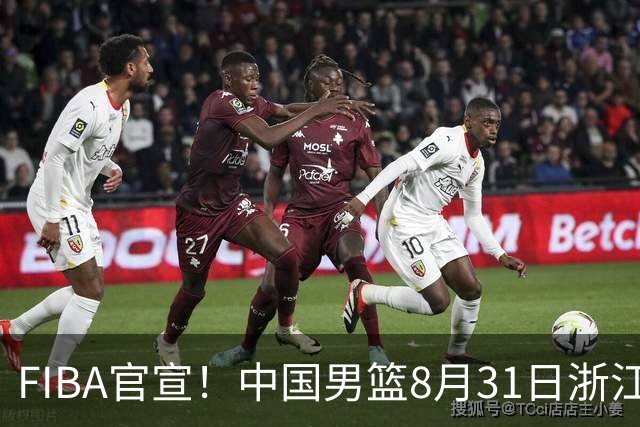 FIBA官宣！中国男篮8月31日浙江诸暨迎战黎巴嫩