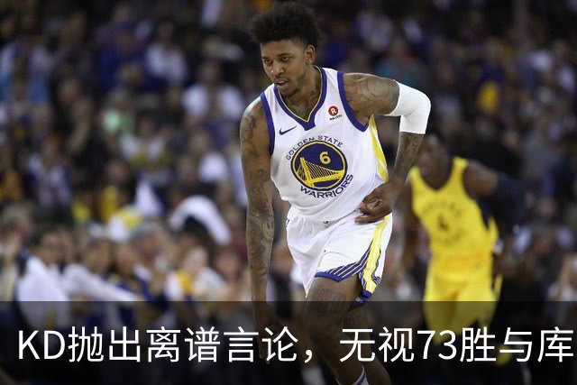 KD抛出离谱言论，无视73胜与库里全票 MVP，十年心结终究难以释怀