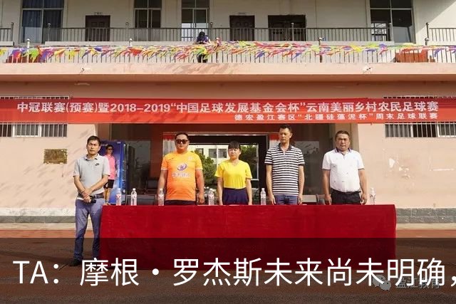 TA：摩根·罗杰斯未来尚未明确，维拉要价超过安德森的1.16亿镑