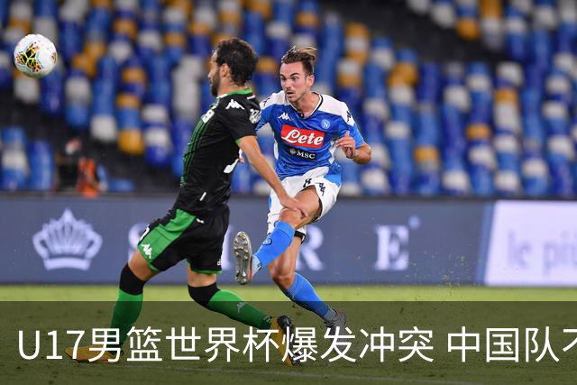 U17男篮世界杯爆发冲突 中国队不敌立陶宛淘汰赛战法国