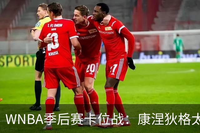 WNBA季后赛卡位战：康涅狄格太阳客场挑战芝加哥天空，防守铁军对阵进攻狂潮
